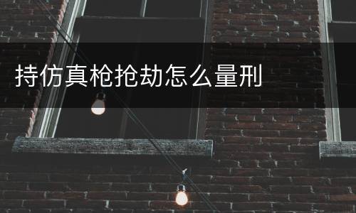 持仿真枪抢劫怎么量刑