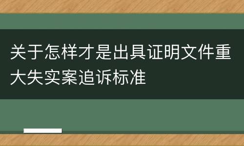 关于怎样才是出具证明文件重大失实案追诉标准