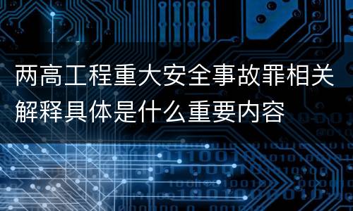 两高工程重大安全事故罪相关解释具体是什么重要内容