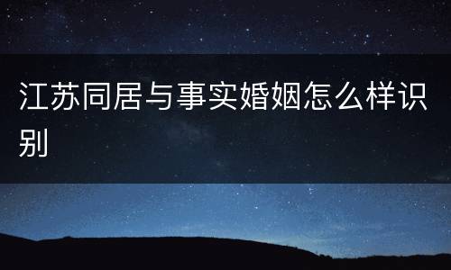 江苏同居与事实婚姻怎么样识别
