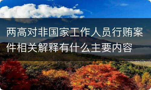 两高对非国家工作人员行贿案件相关解释有什么主要内容