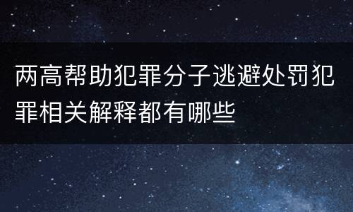 两高帮助犯罪分子逃避处罚犯罪相关解释都有哪些