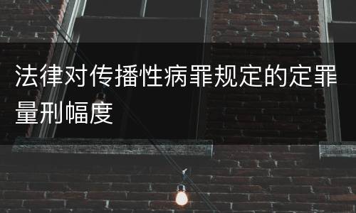 法律对传播性病罪规定的定罪量刑幅度