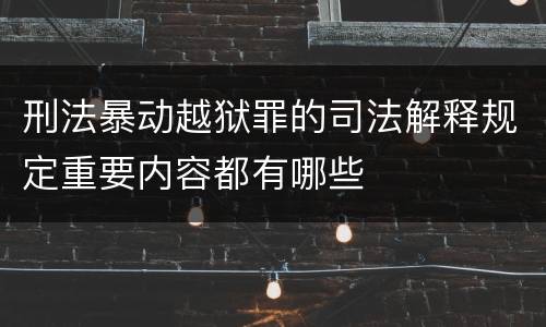 刑法暴动越狱罪的司法解释规定重要内容都有哪些