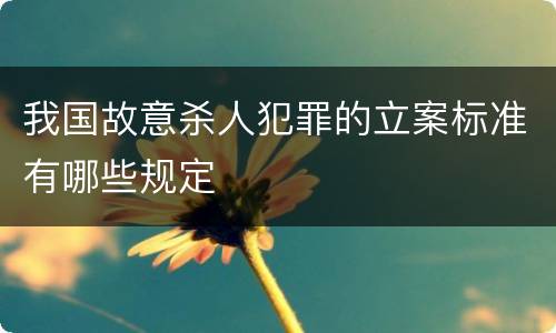 我国故意杀人犯罪的立案标准有哪些规定