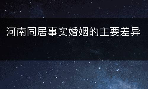 河南同居事实婚姻的主要差异