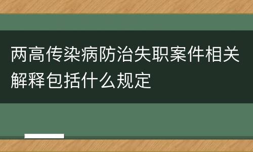 两高传染病防治失职案件相关解释包括什么规定