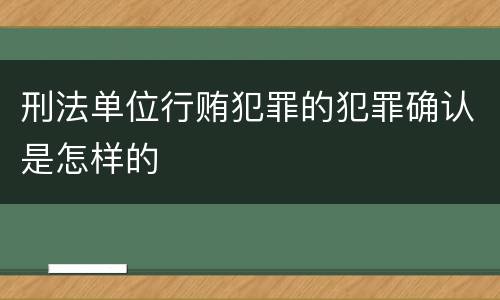 刑法单位行贿犯罪的犯罪确认是怎样的