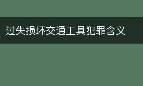 过失损坏交通工具犯罪含义