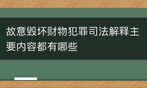 故意毁坏财物犯罪司法解释主要内容都有哪些