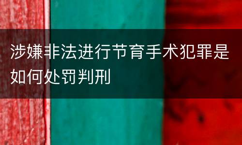涉嫌非法进行节育手术犯罪是如何处罚判刑