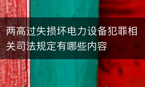 两高过失损坏电力设备犯罪相关司法规定有哪些内容