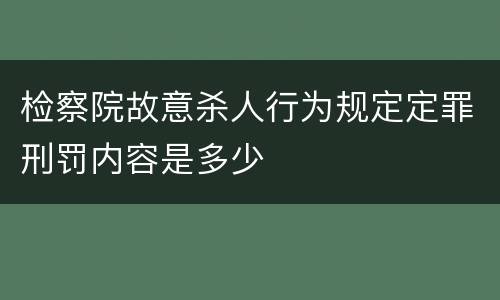 检察院故意杀人行为规定定罪刑罚内容是多少