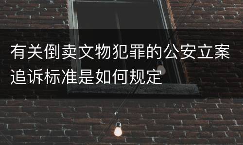 有关倒卖文物犯罪的公安立案追诉标准是如何规定