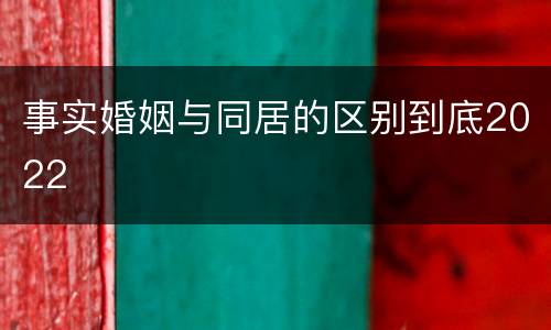 事实婚姻与同居的区别到底2022