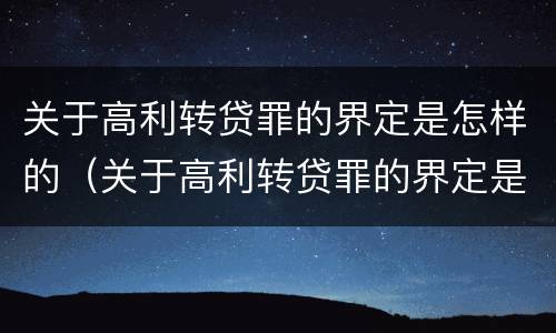 关于高利转贷罪的界定是怎样的（关于高利转贷罪的界定是怎样的法律）
