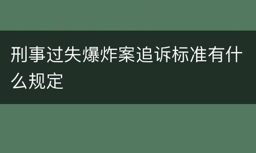 刑事过失爆炸案追诉标准有什么规定