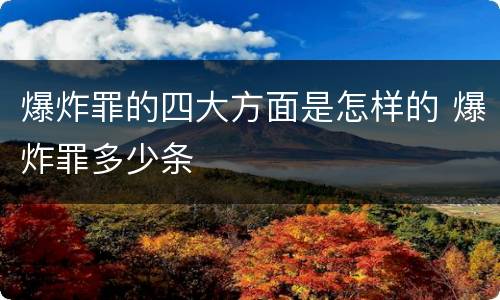 爆炸罪的四大方面是怎样的 爆炸罪多少条