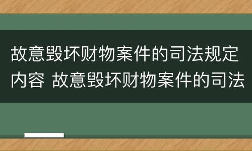 故意毁坏财物案件的司法规定内容 故意毁坏财物案件的司法规定内容是什么