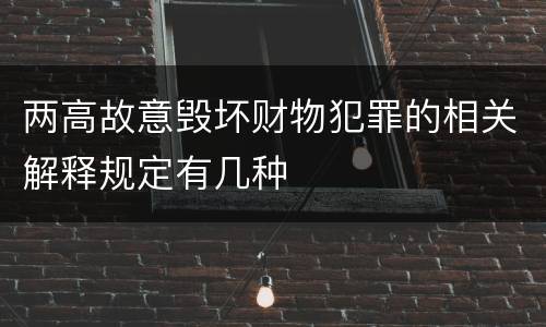 两高故意毁坏财物犯罪的相关解释规定有几种