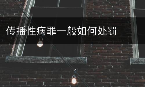 传播性病罪一般如何处罚