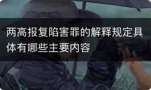 两高报复陷害罪的解释规定具体有哪些主要内容