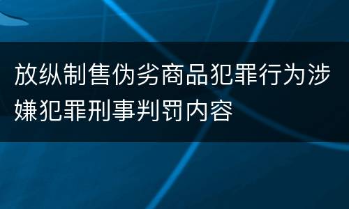 放纵制售伪劣商品犯罪行为涉嫌犯罪刑事判罚内容