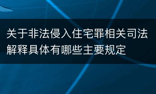 关于非法侵入住宅罪相关司法解释具体有哪些主要规定