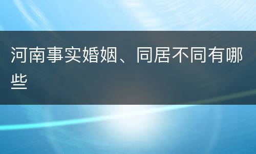 河南事实婚姻、同居不同有哪些