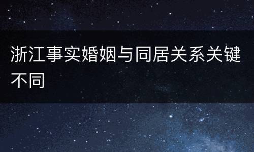 浙江事实婚姻与同居关系关键不同