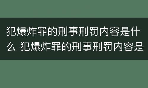 犯爆炸罪的刑事刑罚内容是什么 犯爆炸罪的刑事刑罚内容是什么意思