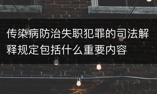 传染病防治失职犯罪的司法解释规定包括什么重要内容