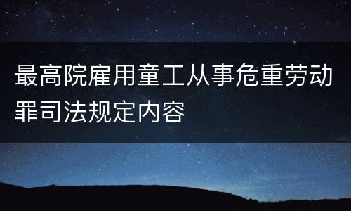 最高院雇用童工从事危重劳动罪司法规定内容