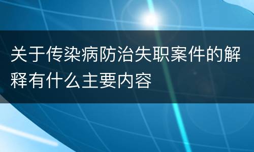 关于传染病防治失职案件的解释有什么主要内容