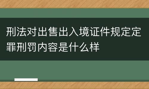 刑法对出售出入境证件规定定罪刑罚内容是什么样