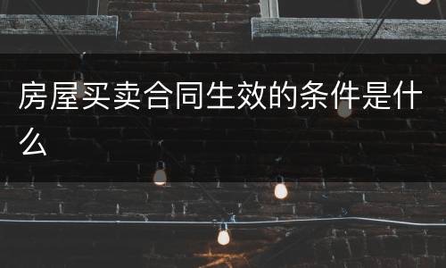 房屋买卖合同生效的条件是什么