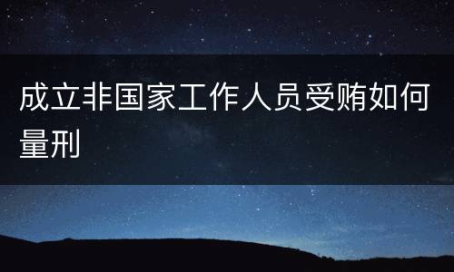 成立非国家工作人员受贿如何量刑
