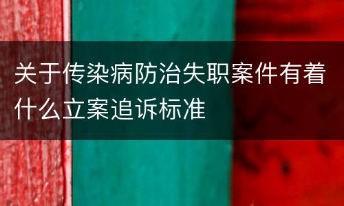 关于传染病防治失职案件有着什么立案追诉标准