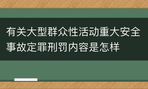 有关大型群众性活动重大安全事故定罪刑罚内容是怎样