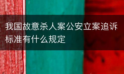 我国故意杀人案公安立案追诉标准有什么规定