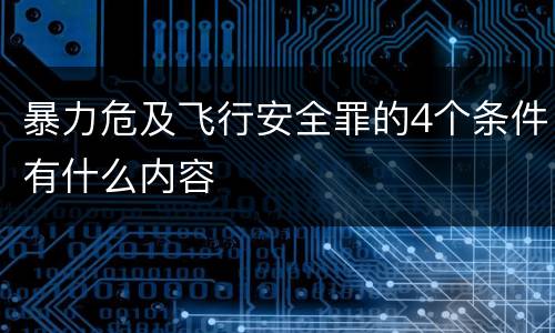 暴力危及飞行安全罪的4个条件有什么内容