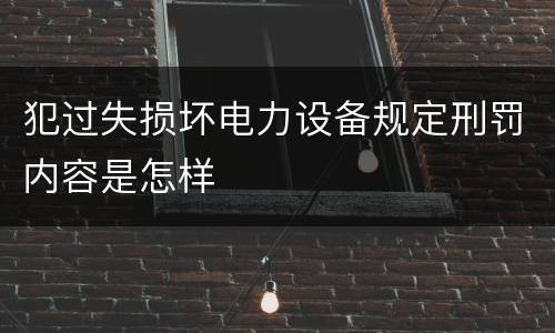 犯过失损坏电力设备规定刑罚内容是怎样