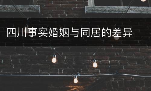 四川事实婚姻与同居的差异