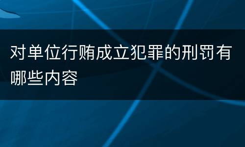 对单位行贿成立犯罪的刑罚有哪些内容