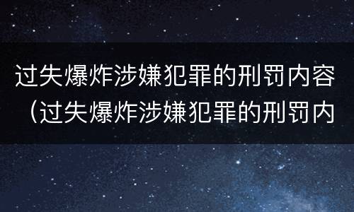 过失爆炸涉嫌犯罪的刑罚内容（过失爆炸涉嫌犯罪的刑罚内容是什么）