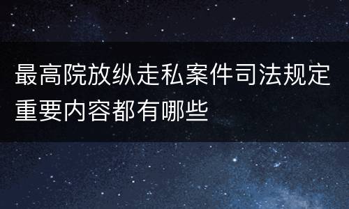 最高院放纵走私案件司法规定重要内容都有哪些