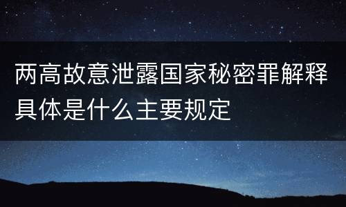 两高故意泄露国家秘密罪解释具体是什么主要规定