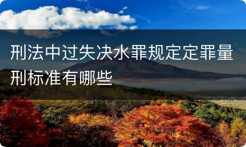 刑法中过失决水罪规定定罪量刑标准有哪些