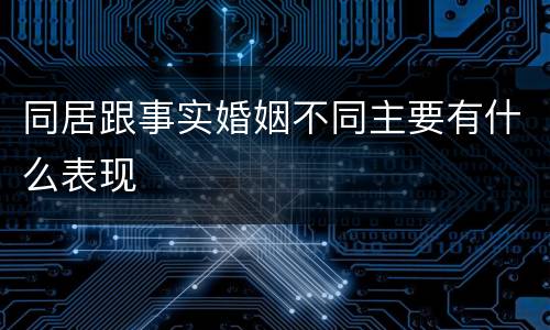 同居跟事实婚姻不同主要有什么表现