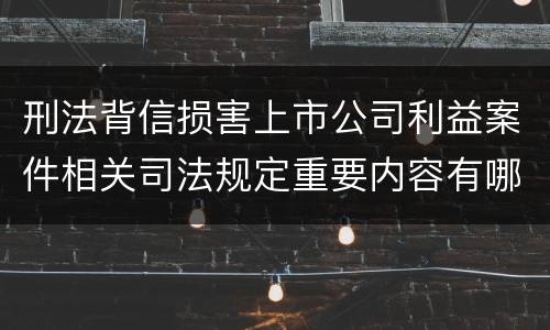 刑法背信损害上市公司利益案件相关司法规定重要内容有哪些